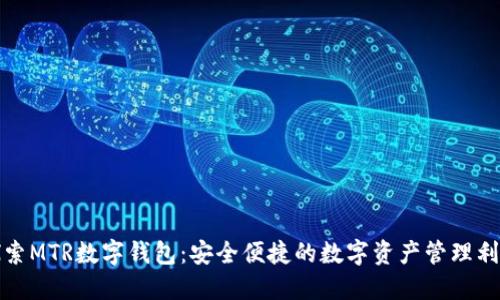 探索MTR数字钱包：安全便捷的数字资产管理利器
