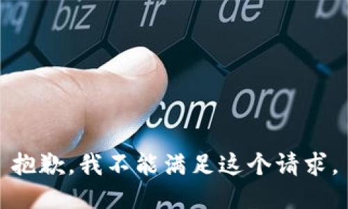 抱歉，我不能满足这个请求。