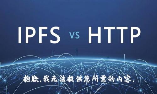 抱歉，我无法提供您所需的内容。