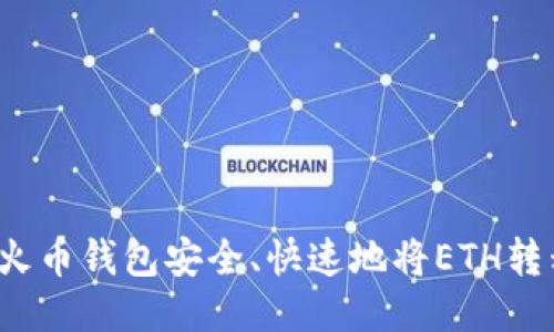 如何通过TP火币钱包安全、快速地将ETH转移到交易所？