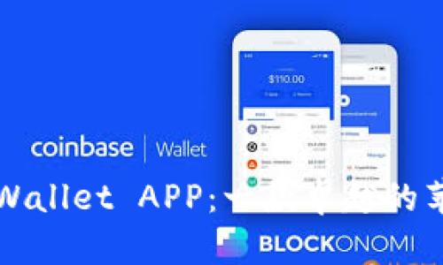 全面解析tpWallet APP：一款卓越的苹果钱包应用