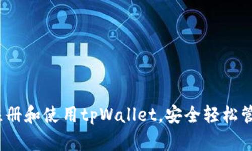 全面指南：如何注册和使用tpWallet，安全轻松管理你的数字资产