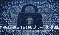 完美指南：如何注册你的tpWallet账户，一步步教你