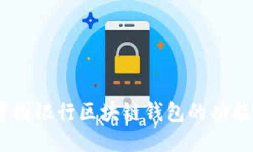 深入探索：中国银行区块链钱包的功能与应用所在