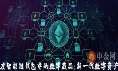 探索百度智能链钱包中的数字藏品：新一代数字