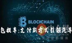 央行数字钱包提车：支付新方式引领汽车消费新