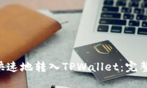 如何将BTC安全快速地转入TPWallet：完整指南与实用技巧