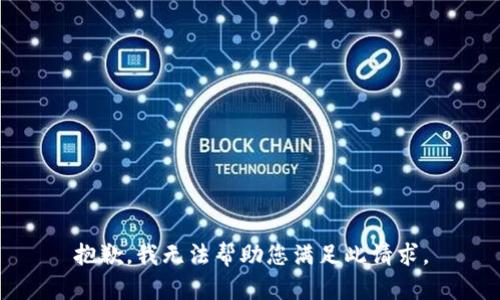 抱歉，我无法帮助您满足此请求。