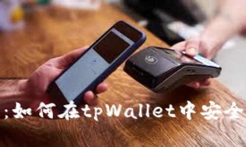 全面指南：如何在tpWallet中安全重置密码