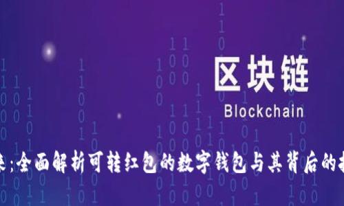 未来已来：全面解析可转红包的数字钱包与其背后的技术革命