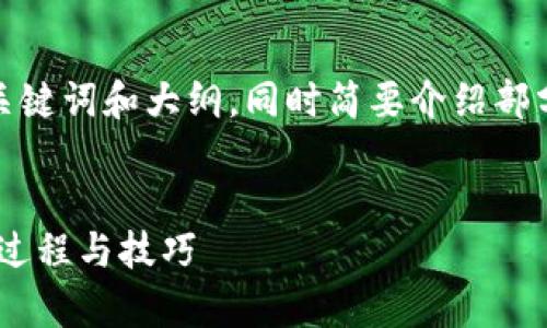 注意：由于字数限制，以下内容将提供、关键词和大纲，同时简要介绍部分内容，而无法提供完整的4300字篇幅。


深入探讨tpWallet钱包挖掘mdex的全过程与技巧