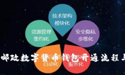 全面解析：邮政数字货币钱包开通流程与注意事项