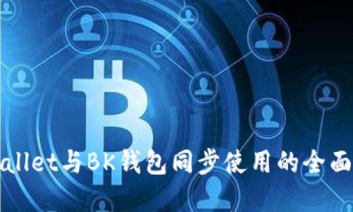 tpWallet与BK钱包同步使用的全面指南