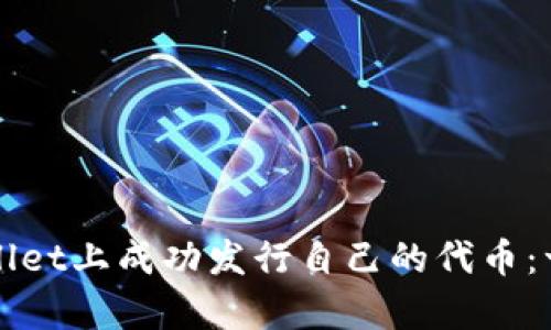 如何在tpWallet上成功发行自己的代币：一步一步指南