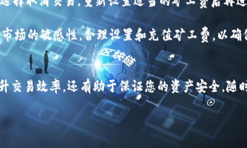   如何高效充值tpWallet矿工费：详尽指南 / 
 guanjianci tpWallet, 矿工费, 充值, 加密货币 /guanjianci 

随着区块链技术的不断发展与普及，各类数字资产管理工具也愈发重要。其中，tpWallet作为一款主流的加密货币钱包，用户不仅可以进行资产的存储与转账，还需要掌握一些基本的操作，例如矿工费的充值。本文将详细介绍tpWallet矿工费的充值方式，以及相关的注意事项和问题解答。

一、什么是矿工费？
矿工费（也常被称为交易费用）是进行区块链交易时所需支付的一种费用。这笔费用是为了支付给矿工或验证者，激励他们验证交易并将其记录在区块链上。在不同的区块链网络中，矿工费的计算方式和收费标准可能会有所不同。

在tpWallet中，矿工费是确保您的交易能够被及时处理和验证的关键。若您选择的矿工费过低，交易可能会被延迟处理，甚至在高峰期完全未被处理。

二、tpWallet矿工费的充值方式
在tpWallet中充值矿工费，您需要确保钱包中有足够的余额。以下是具体的充值步骤：

h41. 打开tpWallet应用/h4
首先，确保您已经下载并安装了tpWallet应用，之后打开应用并登录您的账号。

h42. 查询当前矿工费/h4
在主界面，寻找“资产”或者“交易”栏目，查看当前的矿工费标准。这些信息一般会根据网络的拥堵程度而有所变化。

h43. 设置矿工费/h4
在进行交易时，系统会提示您输入矿工费的金额。通常情况下，您可以选择快、普通、慢等不同的矿工费选项。根据交易的紧急程度，选择合适的矿工费。如果您希望确保交易能够快速得到确认，建议选择较高的矿工费。

h44. 确认交易/h4
设置完成后，系统会提示您检查交易信息，包括收款地址、交易金额以及矿工费。确保所有信息无误后，您可以点击“确认交易”进行操作。

h45. 等待确认/h4
交易确认后，您可以在交易记录中查看交易状态。不同情况下，确认时间可能会有所不同。您可以在tpWallet中查看当前网络状态，以判断交易确认的大致时长。

三、注意事项
在使用tpWallet充值矿工费的过程中，用户需要注意以下几点：

h41. 网络费用动态变化/h4
由于区块链网络的拥堵情况会影响矿工费，在忙碌的时段，矿工费可能会快速上涨。因此，用户在进行交易前最好提前查询网络情况，合理设置矿工费。

h42. 不要忽视安全性/h4
在进行任何加密货币交易时，请务必注意安全性。确保您使用的设备是安全的，并且保持您的钱包信息机密，有助于防止遭受损失。

h43. 学习和了解市场动态/h4
作为一名加密货币用户，您应当对市场动态保持敏感，利用一些平台或工具定期更新您对交易费用的认知，以您的交易决策。

四、常见问题解答

h4问题1：tpWallet的矿工费是如何计算的？/h4
tpWallet中的矿工费是基于网络的使用情况计算的。通常，包括了交易的优先级和网络的拥堵程度。在网络拥堵的情况下，矿工会优先处理支付更高矿工费的交易。

矿工费通常以“每字节”或“每KB”计算。具体来说，交易的大小和当前的网络状况会影响交易费的高低。此外，一些钱包还会提供建议的矿工费选项，帮助用户根据实际情况选择合适的费用。

h4问题2：如果设置矿工费太低会发生什么？/h4
如果用户设置的矿工费过低，可能会导致交易被延迟处理，甚至完全无法被确认。在交易网络非常繁忙的情况下，低矿工费交易会被矿工忽视，可能需要长时间才能得到确认。在极端情况下，这种交易可能会被网络完全拒绝，导致用户的资金滞留在未确认状态。

建议用户在进行交易时，尽量参考网络的实时矿工费情况，并根据钱包提供的建议进行设置，以便及时完成交易。

h4问题3：矿工费是否可以在交易后再充值？/h4
矿工费是在交易发生前支付的，因此您无法在交易后再进行矿工费的充值。如果在交易过程中发现矿工费不足，通常可以选择取消交易，重新设置适当的矿工费后再进行提交。有时，取消交易会产生一定的延迟，用户需要耐心等待。

总结：tpWallet作为一款功能强大的数字资产管理工具，其交易过程中的矿工费设置和充值显得尤为关键。用户应保持对市场的敏感性，合理设置和充值矿工费，以确保交易的顺利进行。

五、结语
以上是关于如何充值tpWallet矿工费的全面介绍。在使用tpWallet时，了解矿工费的相关知识和操作流程不仅有助于提升交易效率，还有助于保证您的资产安全。随时关注市场动态，合理管理您的数字资产，相信您会在数字货币的世界中游刃有余。 

span（请注意，以上内容为示例，真实的tpWallet操作可能有所不同，请参见官方文档与指南以获取最新信息。）/span