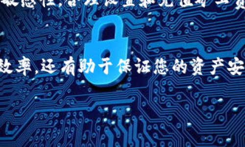   如何高效充值tpWallet矿工费：详尽指南 / 
 guanjianci tpWallet, 矿工费, 充值, 加密货币 /guanjianci 

随着区块链技术的不断发展与普及，各类数字资产管理工具也愈发重要。其中，tpWallet作为一款主流的加密货币钱包，用户不仅可以进行资产的存储与转账，还需要掌握一些基本的操作，例如矿工费的充值。本文将详细介绍tpWallet矿工费的充值方式，以及相关的注意事项和问题解答。

一、什么是矿工费？
矿工费（也常被称为交易费用）是进行区块链交易时所需支付的一种费用。这笔费用是为了支付给矿工或验证者，激励他们验证交易并将其记录在区块链上。在不同的区块链网络中，矿工费的计算方式和收费标准可能会有所不同。

在tpWallet中，矿工费是确保您的交易能够被及时处理和验证的关键。若您选择的矿工费过低，交易可能会被延迟处理，甚至在高峰期完全未被处理。

二、tpWallet矿工费的充值方式
在tpWallet中充值矿工费，您需要确保钱包中有足够的余额。以下是具体的充值步骤：

h41. 打开tpWallet应用/h4
首先，确保您已经下载并安装了tpWallet应用，之后打开应用并登录您的账号。

h42. 查询当前矿工费/h4
在主界面，寻找“资产”或者“交易”栏目，查看当前的矿工费标准。这些信息一般会根据网络的拥堵程度而有所变化。

h43. 设置矿工费/h4
在进行交易时，系统会提示您输入矿工费的金额。通常情况下，您可以选择快、普通、慢等不同的矿工费选项。根据交易的紧急程度，选择合适的矿工费。如果您希望确保交易能够快速得到确认，建议选择较高的矿工费。

h44. 确认交易/h4
设置完成后，系统会提示您检查交易信息，包括收款地址、交易金额以及矿工费。确保所有信息无误后，您可以点击“确认交易”进行操作。

h45. 等待确认/h4
交易确认后，您可以在交易记录中查看交易状态。不同情况下，确认时间可能会有所不同。您可以在tpWallet中查看当前网络状态，以判断交易确认的大致时长。

三、注意事项
在使用tpWallet充值矿工费的过程中，用户需要注意以下几点：

h41. 网络费用动态变化/h4
由于区块链网络的拥堵情况会影响矿工费，在忙碌的时段，矿工费可能会快速上涨。因此，用户在进行交易前最好提前查询网络情况，合理设置矿工费。

h42. 不要忽视安全性/h4
在进行任何加密货币交易时，请务必注意安全性。确保您使用的设备是安全的，并且保持您的钱包信息机密，有助于防止遭受损失。

h43. 学习和了解市场动态/h4
作为一名加密货币用户，您应当对市场动态保持敏感，利用一些平台或工具定期更新您对交易费用的认知，以您的交易决策。

四、常见问题解答

h4问题1：tpWallet的矿工费是如何计算的？/h4
tpWallet中的矿工费是基于网络的使用情况计算的。通常，包括了交易的优先级和网络的拥堵程度。在网络拥堵的情况下，矿工会优先处理支付更高矿工费的交易。

矿工费通常以“每字节”或“每KB”计算。具体来说，交易的大小和当前的网络状况会影响交易费的高低。此外，一些钱包还会提供建议的矿工费选项，帮助用户根据实际情况选择合适的费用。

h4问题2：如果设置矿工费太低会发生什么？/h4
如果用户设置的矿工费过低，可能会导致交易被延迟处理，甚至完全无法被确认。在交易网络非常繁忙的情况下，低矿工费交易会被矿工忽视，可能需要长时间才能得到确认。在极端情况下，这种交易可能会被网络完全拒绝，导致用户的资金滞留在未确认状态。

建议用户在进行交易时，尽量参考网络的实时矿工费情况，并根据钱包提供的建议进行设置，以便及时完成交易。

h4问题3：矿工费是否可以在交易后再充值？/h4
矿工费是在交易发生前支付的，因此您无法在交易后再进行矿工费的充值。如果在交易过程中发现矿工费不足，通常可以选择取消交易，重新设置适当的矿工费后再进行提交。有时，取消交易会产生一定的延迟，用户需要耐心等待。

总结：tpWallet作为一款功能强大的数字资产管理工具，其交易过程中的矿工费设置和充值显得尤为关键。用户应保持对市场的敏感性，合理设置和充值矿工费，以确保交易的顺利进行。

五、结语
以上是关于如何充值tpWallet矿工费的全面介绍。在使用tpWallet时，了解矿工费的相关知识和操作流程不仅有助于提升交易效率，还有助于保证您的资产安全。随时关注市场动态，合理管理您的数字资产，相信您会在数字货币的世界中游刃有余。 

span（请注意，以上内容为示例，真实的tpWallet操作可能有所不同，请参见官方文档与指南以获取最新信息。）/span