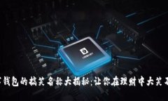 数字钱包的搞笑名称大揭秘：让你在理财中大笑