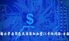 如何解决华为钱包无法添加加密IC卡的问题：全面