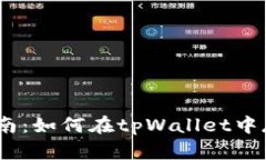: 全面指南：如何在tpWallet中存入EOS币