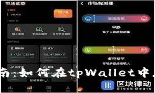 : 全面指南：如何在tpWallet中存入EOS币