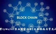 如何设置tpWallet禁止观察功能？全面指南与常见问