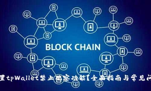 如何设置tpWallet禁止观察功能？全面指南与常见问题解答