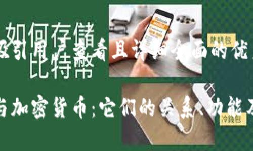 思考一个吸引用户查看且详细全面的优秀

加密钱包与加密货币：它们的关系、功能及未来趋势