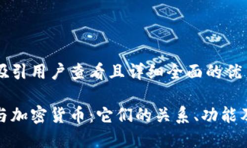 思考一个吸引用户查看且详细全面的优秀

加密钱包与加密货币：它们的关系、功能及未来趋势