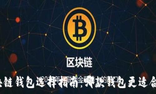   
区块链钱包选择指南：哪款钱包更适合您？