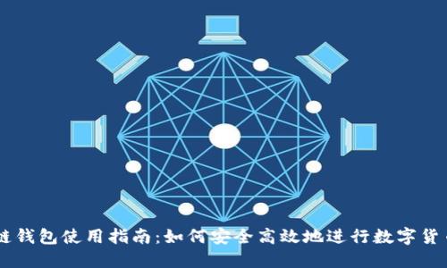 区块链钱包使用指南：如何安全高效地进行数字货币交易
