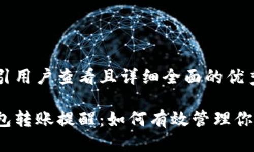 思考一个吸引用户查看且详细全面的优秀

数字货币钱包转账提醒：如何有效管理你的数字资产？