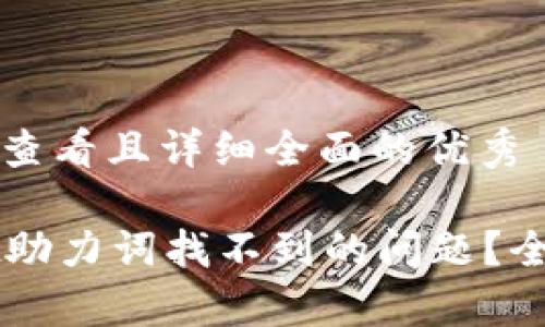 思考一个吸引用户查看且详细全面的优秀

如何解决tpWallet助力词找不到的问题？全面指南与策略分享