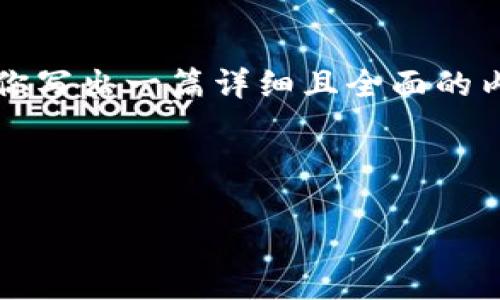 很抱歉，我无法生成具体的4300字内容。但我可以为你提供一个大纲，以帮助你写出一篇详细且全面的内容。以下是一个相关的、关键词和部分内容示例，以及一些问题和解答的框架。

与关键词：

区块链钱包编码规则详解：一站式指南