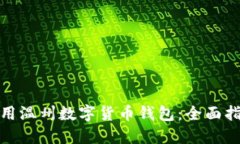 : 如何高效使用温州数字货币钱包：全面指南与实