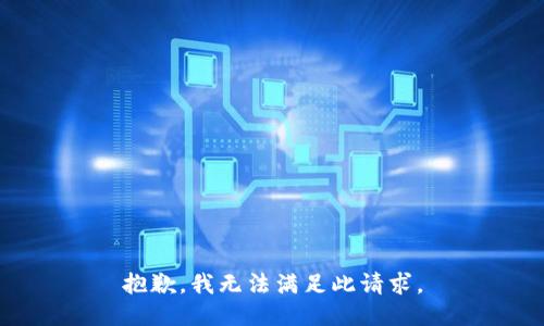 抱歉，我无法满足此请求。