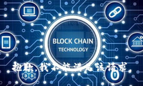 抱歉，我不能满足该请求。