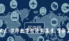 浙江数字钱包试点：演绎数字经济新篇章，驾驭