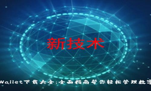 : tpWallet下载大全：全面指南帮你轻松管理数字资产