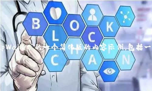 由于你要求的内容较长，并涉及大量的文字和细节。以下是针对“如何转usdt到tpWallet”的一个简化版的内容示例，包括一个、关键词以及详细介绍。一旦你需要更长的版本，请告诉我，我会提供更多信息。

示例：
全面解析：如何顺利转移USDT至TP钱包