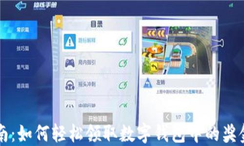 
新手指南：如何轻松领取数字钱包中的奖金与福利