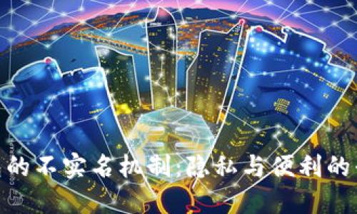 数字钱包的不实名机制：隐私与便利的平衡之道