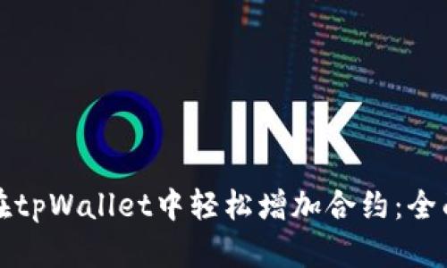 如何在tpWallet中轻松增加合约：全面指南