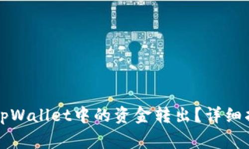 如何安全有效地将tpWallet中的资金转出？详细指南与常见问题解析