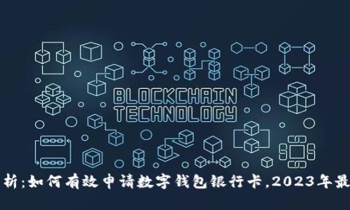 全面解析：如何有效申请数字钱包银行卡，2023年最新指南