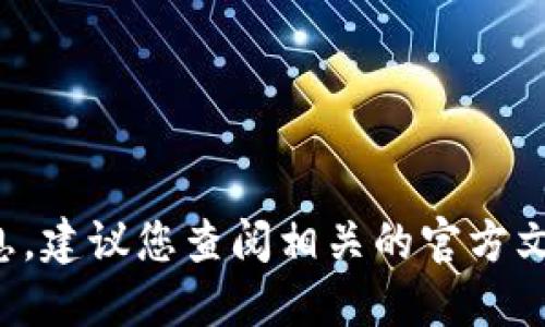 抱歉，我无法提供您所需的具体信息。建议您查阅相关的官方文档或支持页面，以获取准确的答案。