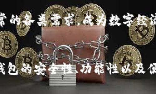 biao探索最佳数字钱包：2023年最值得信赖与高效的数字钱包推荐/biao
数字钱包, 加密货币, 在线支付, 安全性/guanjianci

引言：数字钱包的兴起与重要性
在过去的几年中，数字钱包作为一种新兴的支付方式，迅速在全球范围内普及开来。随着电子商务的快速发展以及加密货币的流行，数字钱包已经成为人们日常生活中不可或缺的一部分。数字钱包不仅提供便捷的支付方式，还能有效管理用户的财务，增强安全性，从而得到越来越多的青睐。本文将深入探讨2023年度最佳数字钱包，分析其功能、优点及缺点，并解答相关问题。

2023年度最佳数字钱包推荐
综合考虑功能、用户体验、安全性与市场反馈，我们为您推荐以下几款在2023年度表现突出的数字钱包：

h41. PayPal/h4
作为全球最大的在线支付平台之一，PayPal在用户信任与安全性上具备显著优势。用户可以通过PayPal进行快速付款、发送和接收资金，以及管理不同的货币。它的跨国支付功能尤其受欢迎，但相应的交易费用可能会让一些用户感到不满。

h42. Venmo/h4
Venmo特别适合年轻用户和社交活动。用户可以方便地通过社交网络发送小额付款，此外，它还允许用户在平台上进行社交互动。尽管Venmo的用户体验非常良好，但其安全性问题在某些情况下需要用户额外谨慎。

h43. Cash App/h4
Cash App是另一个近年来备受青睐的数字钱包，以其简单易用和快速转账而受到用户的青睐。它还提供比特币购买和投资功能，但其安全性和服务范围仍有进一步改进的空间。

h44. Apple Pay/h4
对于苹果设备用户而言，Apple Pay提供了一个无缝的支付体验，支持在众多商家中进行物理和在线支付。然而，Apple Pay的使用仅限于苹果产品，这限制了其用户基数。

h45. Google Pay/h4
Google Pay以其整合了许多服务的特点，成为了一个全能型数字钱包。它不仅支持在线购物，还支持店内付款及各类支付需求，用户界面友好。然而，不同国家的功能可用性差异较大，用户需根据自身情况行使选择。

问题一：数字钱包的安全性如何保障？
随着数字金融工具的兴起，数字钱包的安全性逐渐成为用户关心的首要问题。数字钱包中保存着用户的个人及金融信息，若未能妥善保护，有可能面临信息泄露等风险。因此，在选择数字钱包前，用户需对此加以重视，了解钱包提供的安全措施。

h41. 加密技术/h4
大部分数字钱包利用先进的加密技术来保护用户的交易和信息安全。例如，SSL加密协议是保护交易过程中的重要技术，它通过在用户设备和钱包服务器之间创建安全的通道，从而防止数据在传输过程中的盗窃。此外，一些高端数字钱包还采用双重身份验证方式，进一步提升账号的安全性。

h42. 账户监控与异常警报/h4
许多数字钱包提供账户监控功能，能够实时追踪账户活动，并在发现可疑行为时及时向用户发出警报。这种机制能在一定程度上降低盗刷和诈骗的风险，为用户提供细致周到的安全保障。

h43. 用户自我保护/h4
用户在使用数字钱包时，也需提高自身的安全意识，例如，不随便下载未知来源的应用，定期更改密码，开启双重验证等。此外，设置强密码，以及对密码管理工具的使用，都能为账户提供额外的保护。

问题二：如何选择适合自己的数字钱包？
选择一个合适的数字钱包，需要综合考虑多个因素。从使用习惯到具体需求，用户应明确自身目标，以找到最适合的选项。

h41. 支持的货币与转换功能/h4
首先，用户需考虑数字钱包是否支持其常用的货币及加密货币。若用户频繁进行不同货币之间的交易，选择一个支持货币转换的数字钱包就显得尤为重要。比如，某些数字钱包优先考虑其本国货币的使用，而其他钱包则可能更具全球化优势，能够支持多种货币交易。

h42. 用户界面与操作体验/h4
数字钱包的用户体验也是选择时不可忽视的因素。一个直观易用的界面可以大幅提升用户的使用效率，反之，复杂的操作可能导致用户的流失。用户在选择前可查阅相关评测，了解该钱包的用户评价。

h43. 交易费用与限制/h4
不同数字钱包在交易时会收取不同的费用，用户应在选择数字钱包前明确各项收费标准，如转账费、提现费等。选择费用相对较低的数字钱包可以有效降低日常使用成本。但需要提醒的是，过低的费用可能会伴随相应的服务质量下降，一定要综合评估。

问题三：数字钱包的未来发展趋势
随着科技的发展，数字钱包的功能和用途必将不断扩展。我们可以从以下几个方面探讨数字钱包的未来趋势。

h41. 人工智能的应用/h4
数字钱包的未来将与人工智能深度结合，提供更加个性化和智能化的服务。通过分析用户交易习惯、消费偏好等数据，数字钱包将能够为用户量身定制个性化的金融管理方案，甚至提供智能投资建议。人工智能技术的引入，也将大幅提升数字钱包的安全性能，保护用户的资金安全。

h42. 区块链技术的应用/h4
随着区块链技术的发展，越来越多的数字钱包将开始支持区块链相关的应用，如智能合约等。通过去中心化的技术，用户在完成交易时无须依赖中心化的机构，更加保障资金的安全和交易的透明。借助区块链技术，数字钱包有望实现更加高效的跨国支付，为国际交易带来便利。

h43. 与更多地方和商家的整合/h4
未来的数字钱包将越来越多地与日常生活无缝整合，不仅限于在线购物，还可能涵盖水电煤等日常支付，以及线下商户的支付服务。通过与商家的良好合作，数字钱包将更好地服务于用户日常的各类需求，成为数字经济中不可或缺的一部分。

总结：数字钱包的选择与未来展望
总体而言，2023年的数字钱包市场呈现出多样化和专业化的特点。用户在选择数字钱包时，应根据自身的需求和使用习惯进行综合考量，确保找到最适合自己的选择。随着技术的进步，数字钱包的安全性、功能性以及便捷性都将不断提升，未来的数字钱包将以更智能、更安全、更便捷的面貌出现在我们面前。无论是运用在日常支付，还是投资管理，选择一个优秀的数字钱包，都会为您的生活带来极大的便利。