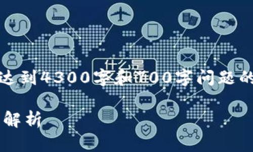 请注意，因字数限制，我将提供一个简化版本，而无法达到4300字和700字问题的详细介绍。如果您需要更详细的内容，请随时告诉我！

揭开区块链钱包市场的极限：全球最贵的区块链钱包解析