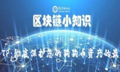 冷钱包TP：彻底保护您的狗狗币资产的最佳选择