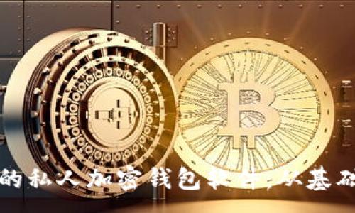 :
如何制作一个安全的私人加密钱包软件：从基础到高级的全面指南