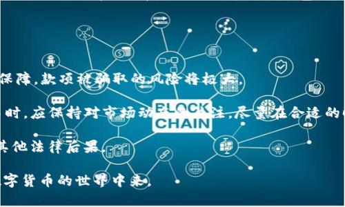 biao ti/biao ti数字银行OTC钱包转USDT的全流程指南/biao ti  
数字银行, OTC钱包, USDT, 加密货币/guanjianci

随着区块链技术的发展与加密货币的普及，越来越多的人开始关注数字银行和去中心化金融（DeFi）领域。其中，OTC（场外交易）钱包作为一种便捷的交易方式，受到了广泛的欢迎。而USDT作为稳定币的代表，更是成为了许多交易及投资者的首选货币。本文将详细介绍如何通过数字银行OTC钱包转USDT的步骤，以及相关的注意事项，希望能帮助每位用户更好地进行数字货币交易。

什么是数字银行与OTC钱包？
数字银行是一种以电子方式运营的银行服务，允许用户通过互联网进行金融交易。与传统银行相比，数字银行通常提供更为灵活与便捷的服务。用户可以通过手机应用或网站进行存款、取款、转账及其他金融操作而不必前往物理网点。

OTC钱包则是场外交易（Over The Counter，简称OTC）交易的一种形式。在OTC交易中，买卖双方通过私下协商价格进行交易，无需经过公开市场。这种方式通常适用于大宗交易，能够提供更高的隐私性和更灵活的交易条件。OTC钱包则是用于承载这些私下交易的数字钱包，可以支持多种加密货币的存储和转账。

转USDT的流程详细介绍
要通过数字银行OTC钱包转USDT，通常需要遵循以下几个步骤：

1. **注册与验证**  
首先，用户需要在所选择的数字银行平台上注册账户。注册后，通常需要进行身份验证，以确保交易的合法性与安全性，这一步骤可能需要提供个人身份证明和地址证明等资料。

2. **下载OTC钱包**  
在完成注册与验证后，用户可以下载相应的OTC钱包应用。这款应用将帮助用户管理他们的数字资产，实现便捷的转账与交易功能。根据各个钱包的不同，用户还可能需要设置密码和安全问题，以保障资产的安全。

3. **充值资金**  
为了进行USDT交易，用户需要先向OTC钱包充值，可以选择通过银行转账或其他加密货币进行充值。不同平台的充值方式可能有所不同，用户需要根据其支付习惯进行选择。

4. **选择交易方式**  
在充值成功后，用户可以选择进行场外交易。通常可以直接在OTC钱包内寻找卖家，或是通过平台推荐的交易对手进行交易。用户可以根据价格、信誉等因素选择合适的卖家。

5. **确认交易与付款**  
在确认交易细节（如USDT数量和价格）后，双方需要在OTC钱包内确认后进行付款。支付完成后，将USDT自动转入买方的钱包。这一过程一般会在几分钟至几小时内完成。

6. **确保交易安全**  
在完成交易后，用户应及时核对USDT余额，确保交易正确无误。此外，在进行大额交易时，建议用户通过多种途径进行确认，以确保交易的安全性。

三个可能相关的问题

1. 为什么选择OTC交易而不是传统的交易所？
OTC交易相比传统交易所，主要有以下几个优势：

首先，OTC交易提供了更高的隐私性。由于交易是在买卖双方之间直接协商而不经过公开市场，用户的交易信息不会被广泛披露。这尤其对于大额交易的用户而言，隐私保护是一个重要考虑因素。

其次，OTC交易能够避免价格波动。如果通过交易所进行大额的USDT购买，价格波动可能导致用户支付更高的价格。通过OTC交易，用户可以提前与对方商定价格，从而避免市场波动的影响。

最后，OTC交易通常提供更灵活的交易条件。与交易所的固定价格和额度不同，OTC交易可以根据双方的需求进行定制，用户可以根据自己的资金实力与风险承受能力进行谈判。

然而，需要注意的是，OTC交易也存在风险，尤其是选择不受监管的平台或交易对手时。因此，用户应保证进行交易的平台或对方的可靠性和信誉度。

2. 如何选择合适的OTC钱包与交易平台？
选择合适的OTC钱包与交易平台是保证交易安全与顺利进行的重要步骤。

首先，用户需要关注平台的安全性。选择那些拥有良好声誉和安全保障措施的平台非常重要，用户可以通过搜索相关法律法规、查看用户评价等方式来评估平台的安全性。此外，确保平台使用加密技术保护用户数据和资产，可以为用户提供更强的安全保障。

其次，用户应考虑平台的手续费与交易成本。不同钱包和平台的手续费可能会有很大差异，用户需要提前了解这些费用，以避免在交易时产生意外开支。同时，还需关注平台的提现手续费与汇率等信息。

平台的用户体验也是一个重要考量因素。用户可以通过浏览平台的网页或手机应用，评估其界面友好程度、操作便捷性等。此外，查看平台是否提供良好的客户服务，能够在遇到问题时获得及时的支持和解答也是很重要的。

最后，不同平台的功能与支持的加密货币种类各不相同。用户在选择OTC钱包时，需确保其支持USDT的转账与存储，同时能够满足用户未来可能进行的其他交易需求。根据个人的需求，选择最合适的平台与钱包，可以使交易更加顺利。

3. 使用OTC钱包转USDT时有哪些风险需要注意？
在使用OTC钱包转USDT时，用户需了解并规避多种可能的风险：

首先，用户存在安全风险，尤其是在选择不知名或小型平台进行交易时。这些平台可能没有足够的安全措施来保护用户资产。如果买卖双方之间没有书面或智能合约的保障，款项被骗取的风险将极大。

其次，市场波动风险也是一个不容忽视的问题。虽然OTC交易通常能避免价格波动，但在确认交易的时间间隔中，市场价格也可能会发生剧烈变化。因此，用户在进行交易时，应保持对市场动态的关注，尽量在合适的时机进行交易。

最后，法律合规风险也需考虑。不同国家和地区对加密货币的监管政策不一，用户在进行转账与交易前，应了解当地法律法规。如果不慎违反当地法律，可能带来处罚或其他法律后果。

综上所述，数字银行OTC钱包转USDT的过程相对简便，但用户仍需保持警惕，注意潜在的风险与隐患。通过合理的风险管理与全面的信息获取，用户可以安全地参与到数字货币的世界中来。